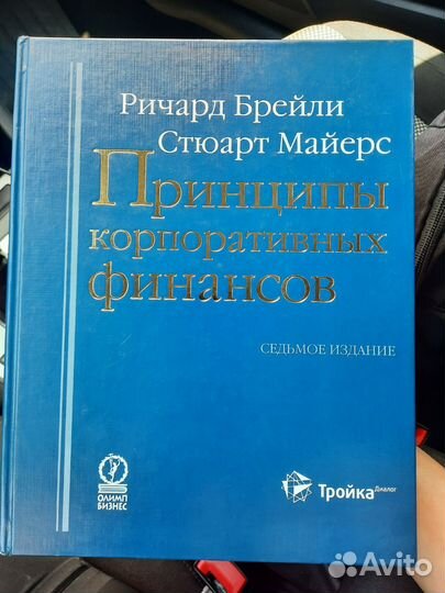 Брейли, Майерс Принципы корпоративных финансов