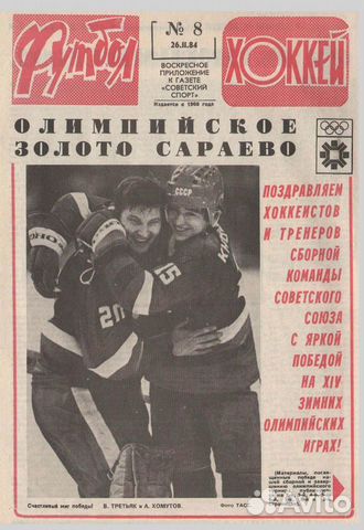 Еженедельник Футбол-Хоккей / Сборная СССР