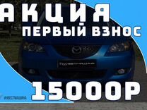 Аренда авто с выкупом мазда 3 mazda без залога