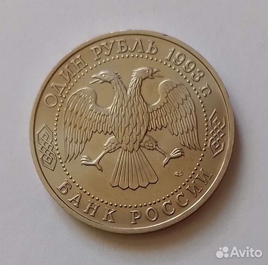 Монета 1 руб. 1993 г
