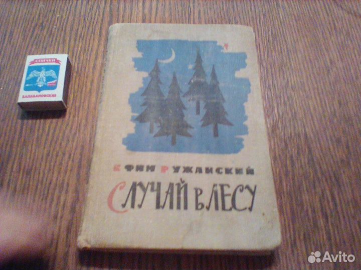 Ружанский.Случай в лесу.Свердловск 1963 год