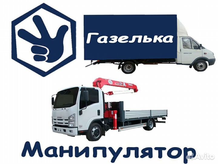Услуги,Грузоперевозки,Газель,Манипулятор,Ишимбай