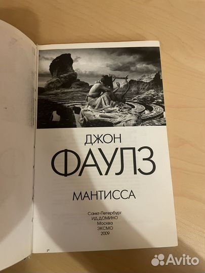 Джoн Фаулз: Мантисса 2009г