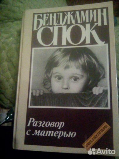 Книга для родителей Б.Спок 