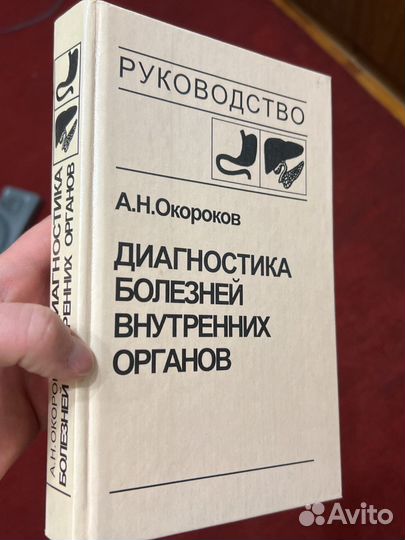 Внутренние болезни/Руководство диагностика