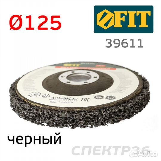 Круг зачистной коралловый 125мм FIT черный под ушм