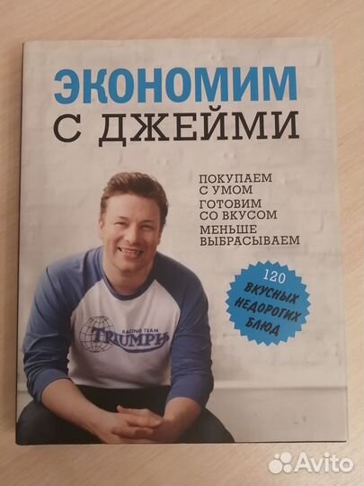 Книга Экономим с Джейми
