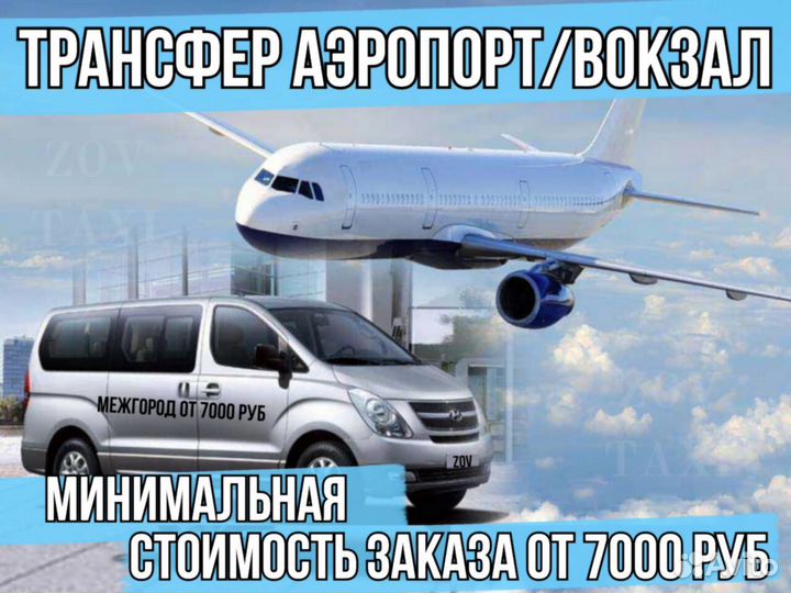 Междугороднее такси / Трансфер / Такси межгород