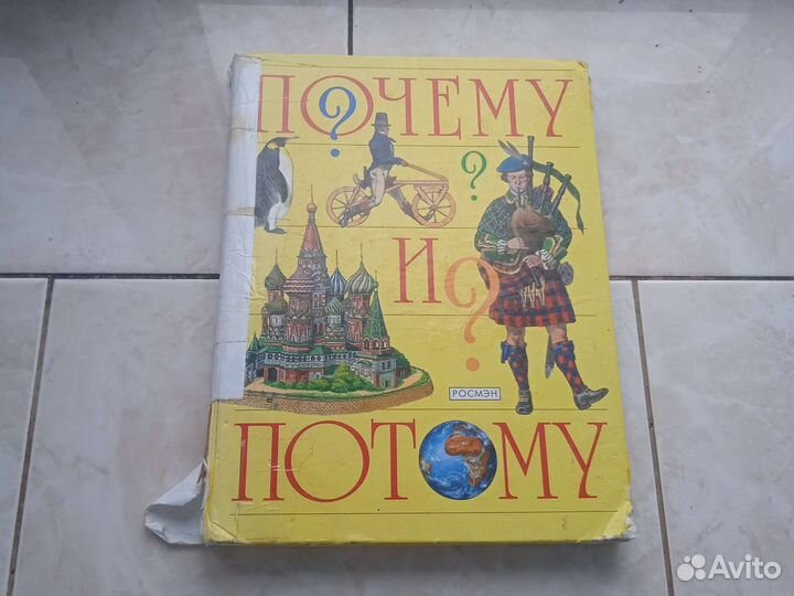 Книга почему и потому