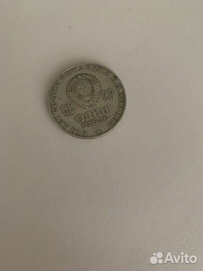 СССР один рубль1870-1970
