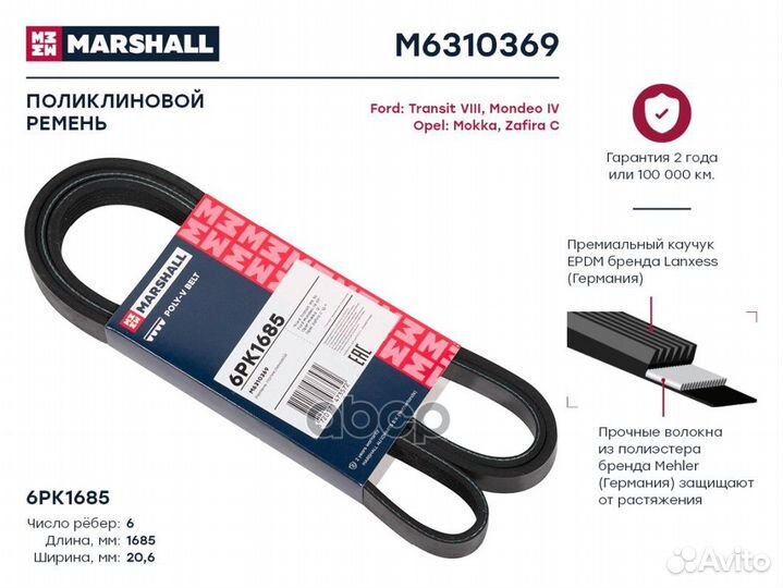 Ремень поликлиновой 6PK1685 Ford Transit viii 1