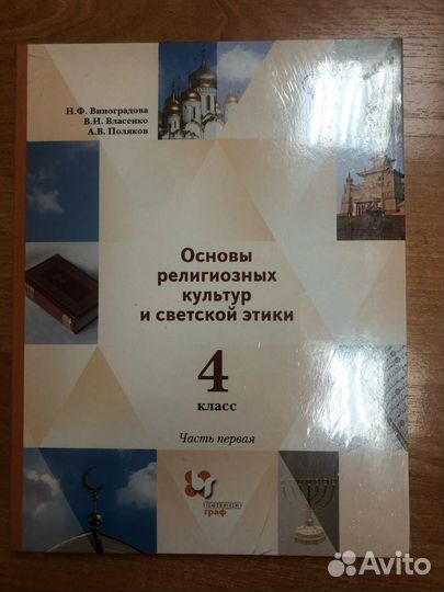 Виноградова. Основы религиозных культур 4 кл