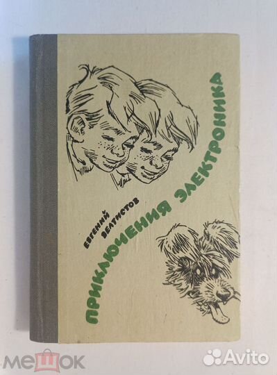 Велтистов. Приключения Электроника. 1988 г