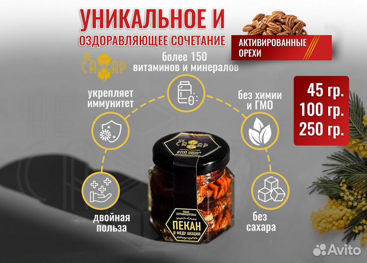 Пекан в меду акации (45 гр. / 100 гр. / 250 гр.)