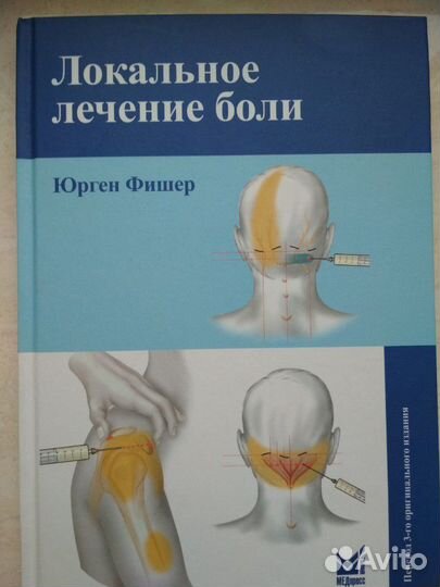 Локальное лечение боли