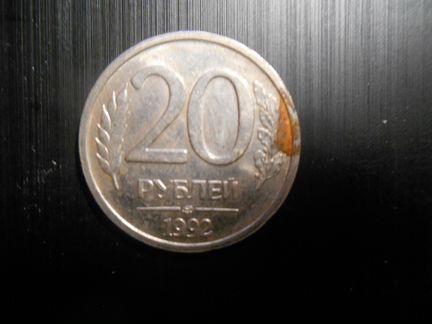 20 рублей 1992