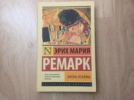 Ремарк - Жизнь взаймы