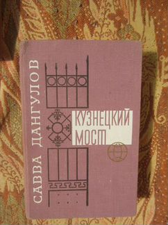 А.К. Толстой колокольчики мои. 1978 год