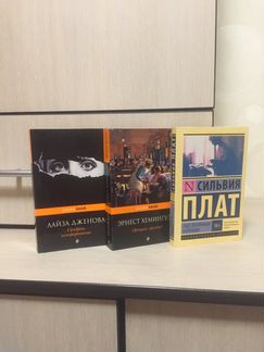 Книги набором : С. Плат, Лайза Дженова, Хемингуэй
