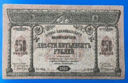 Боны Закавказья 1918, 50 и 250 рублей