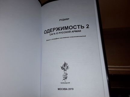 Рудияр. Одержимость 2. Сага о русской армии