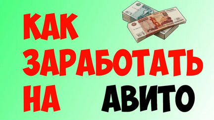 Наумов. Видеокурс. Прибыльный авито 2020