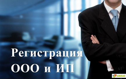 Регистрация ип ооо