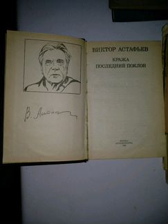 Виктор Астафьев 