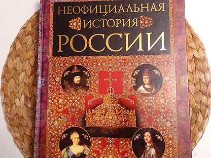 Книга история россии. Неофициальная история россии балязин. Неофициальная история. Неофициальная история. Неофициальная история.