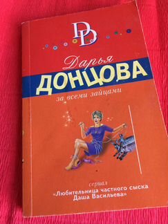 Васильева 2. Дарья Донцова