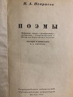 Н.А. Некрасов. Поэмы. 1935г