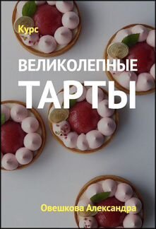 Александра Овешкова Курс Великолепные Тарты
