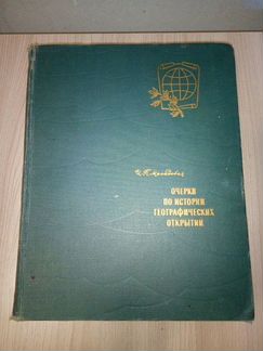 Очерки по истории географических открытий, 1967г