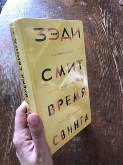 Зэди Смит - Время свинга