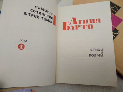 Стихи для детей. Агния Барто. В 3-х томах. 1970