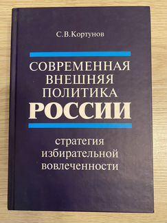 Современная внешняя политика России - С.В.Кортунов