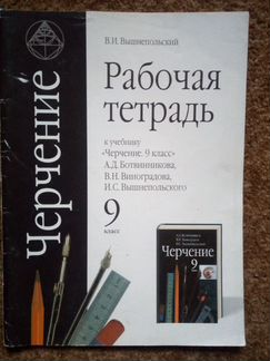 Черчение В.И. Вышнепольский 9 класс
