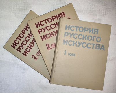 История русского искусства в 2 тт. 1978-1981 гг