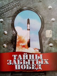 Тайны забытых побед