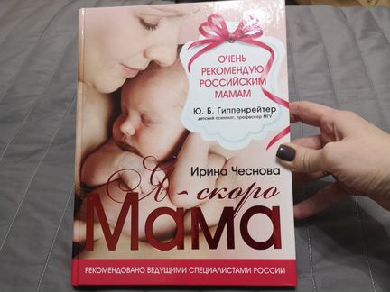 Книга я скоро мама Ирина Чеснова