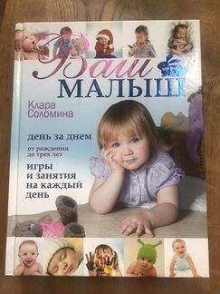 Книга «Ваш малыш» Клара Соломина