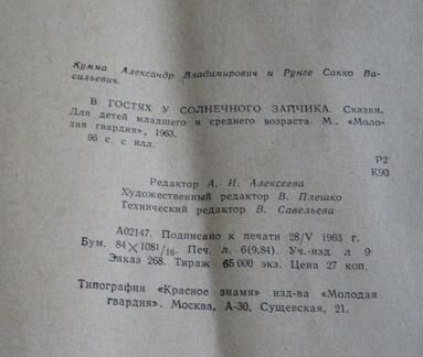 В Гостях у Солнечного Зайчика. А.Кумма. С.Рунге