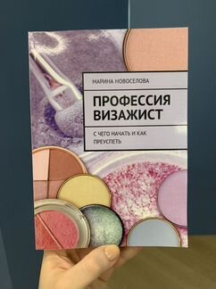 Профессия визажист Книга