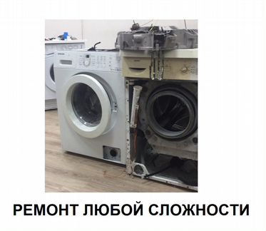 Ремонт стиральных машин