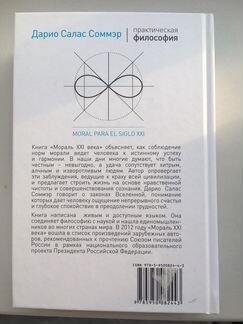 Книга «Мораль ххi века» Дарио Салас Соммэр