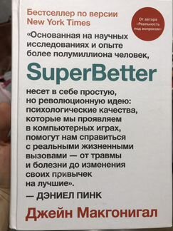 Книга superBetter