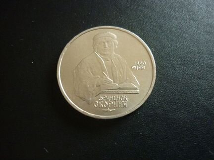 Ф. Скорина 1 рубль 1990 года (возможен обмен )