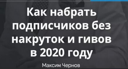 Максим Чернов - 