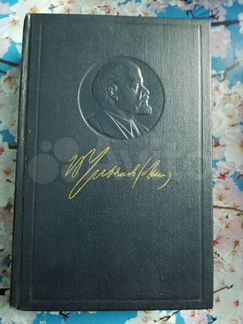 Полное собрание сочинений В. И. Ленина