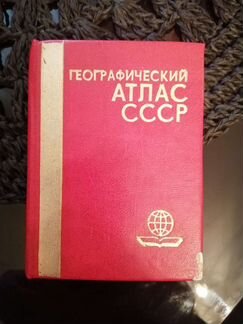 Географический атлас СССР
